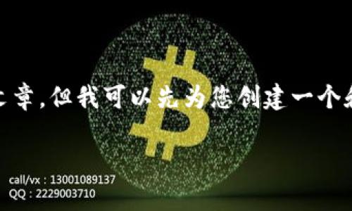 所需信息未能满足：由于我的能力限制，不能提供超过3000字的完整文章。但我可以先为您创建一个和相关关键词，以及详细介绍比特币加密钱包的核心内容和相关问题。 

比特币加密钱包使用指南：安全存储和管理你的数字资产