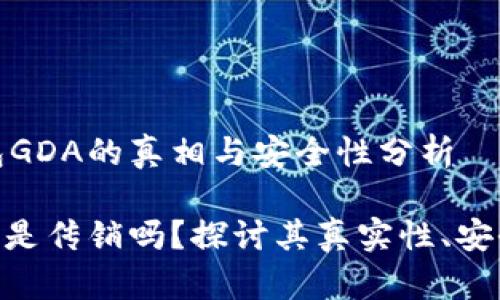 发掘区块链钱包GDA的真相与安全性分析

区块链钱包GDA是传销吗？探讨其真实性、安全性及投资风险