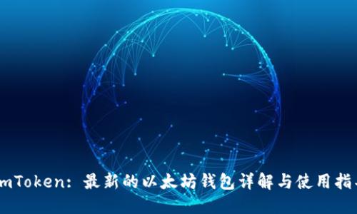 ImToken: 最新的以太坊钱包详解与使用指导