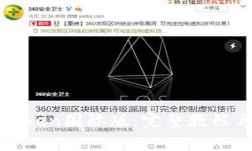 : 如何设置imToken国际版：完整教程与常见问题解答