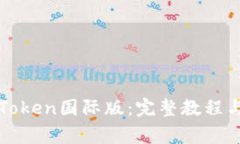 : 如何设置imToken国际版：完整教程与常见问题解