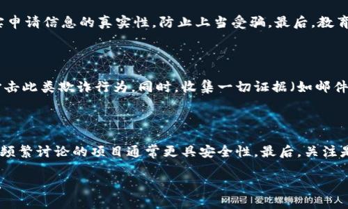   揭秘数字货币钱包的骗局与防范措施 / 
 guanjianci 数字货币, 钱包骗局, 投资风险, 防范措施 /guanjianci 

 随着数字货币的迅猛发展，越来越多的投资者开始关注这种新兴的资产。然而，伴随着数字货币的崛起，各种骗局也相继涌现。其中，数字货币钱包的骗局尤为引人关注。许多投资者在不知情的情况下，可能会掉入这些骗局的陷阱，造成严重的财务损失。因此，了解数字货币钱包骗局的类型、特点、如何识别和防范，成为了每个数字货币投资者必须掌握的重要知识。 

 在这篇文章中，我们将深入探讨数字货币钱包骗局的各种形式，分析这些骗局的运作方式，并提供有效的防范措施和建议，帮助投资者保护自己的资产安全。 

 数字货币钱包骗局的类型 
 数字货币钱包骗局可以分为几种类型，以下是最常见的几种：

h4 1. 假钱包骗局 /h4
 假钱包骗局通常以创建一个看似合法的钱包应用程序为基础，吸引投资者下载并存储他们的数字资产。骗局的运营者可能会使用专业的网页设计和适当的营销策略，使人们误以为这是一个可信赖的钱包。

 一旦用户将资金转入这些假钱包，运营者就会关闭应用程序，用户再也无法访问自己的资金。这种骗局往往通过社交媒体广告、伪造的网站以及应用商店的虚假评价来引诱用户。

h4 2. 钓鱼攻击 /h4
 钓鱼攻击是一种相对常见的网络攻击方式，攻击者通过伪装成合法的数字货币钱包服务或交易平台，诱使用户输入他们的私钥或其他敏感信息。一旦攻击者获得了这些信息，就可以轻松访问用户的钱包并窃取资金。这种攻击通常通过电子邮件、社交媒体消息或即时通讯应用程序进行传播。

h4 3. 加密货币隐私钱包骗局 /h4
 一些声称提供隐私保护的数字货币钱包往往是诈骗者的工具。这些钱包声称可以匿名交易，并保护用户的个人信息。在吸引用户下载并存钱后，这些钱包的运营者则可能在后台将用户的资金转至他们控制的账户。

h4 4. 交易所钱包骗局 /h4
 有些交易所提供的“钱包”实际上并不是真正的去中心化钱包，而是由交易所集中控制的账户。投资者在这些交易所上存入资金后，以为他们的钱包是安全的，实际上，在交易所破产、被黑客攻击或发生其他问题时，他们的资金可能会面临损失。

 如何识别数字货币钱包骗局 
 识别数字货币钱包骗局并不是一件容易的事情，但有一些线索可以帮助投资者判断其真实性。 

h4 1. 检查开发团队背景 /h4
 一个可信赖的数字货币钱包通常会有透明的开发团队信息和良好的声誉。在选择一个钱包之前，调查其开发团队的背景和经历，查看他们是否有成功的项目经验。这种透明度可以帮助用户判断该钱包的合法性。

h4 2. 查看用户评价 /h4
 用户评价是判断数字货币钱包可信度的重要依据。在下载和使用钱包之前，查阅各大论坛、社交媒体和评价网站上的用户反馈。如果大部分评论都显示出负面体验或对该钱包的合法性表示怀疑，则需提高警惕，考虑寻找其他选择。

h4 3. 小心“过于美好的事物” /h4
 如果某个钱包声称的回报率异常高或使用了“保证回报”等夸大的宣传，用户就该警觉了。这类骗局通常利用人性的贪婪来吸引投资者。

h4 4. 保护个人信息 /h4
 不论是正规的服务商还是诈骗者，都不会在下载钱包后要求用户提供私钥或密码。如果有此要求，务必要非常小心，并考虑停止使用该钱包。

 如何防范数字货币钱包骗局 
 防范数字货币钱包骗局是一种个人投资者的基本技能，以下是几个有效的防范措施：

h4 1. 使用硬件钱包 /h4
 硬件钱包是一种非常安全的存储数字资产的方式，适合长期持有的投资者。与网络钱包相比，硬件钱包不直接连接互联网，因此更难受到黑客攻击和网络钓鱼。

h4 2. 定期更新软件和密码 /h4
 保持钱包软件和密码的更新是确保资产安全的重要措施。定期检查钱包签到的密码，并使用强而独特的密码来增强安全性，能有效减少被攻击的风险。

h4 3. 加强网络安全意识 /h4
 提高网络安全意识，学习如何识别和防范钓鱼攻击，是每个投资者应具备的基本素养。了解网络安全的基本知识，例如使用VPN、启用双因素认证等，可以为数字资产提供额外的保护。

h4 4. 避免盲目跟风 /h4
 遇到各种关于数字货币投资的推荐和“内幕消息”时，要保持警惕。追随热潮而盲目投入只会增加受骗的风险。在进行投资前，一定要经过仔细研究和权衡风险.

 可能相关的问题及解答 

h4 1. 如何选择一个安全的数字货币钱包？ /h4
 选择安全的数字货币钱包时应考虑以下几个方面：
 首先，确保选择一个信誉良好的钱包品牌，查看其开发团队的信息和用户评价。其次，优先考虑硬件钱包，因为它们在安全性方面通常具有明显的优势。同时，检查钱包是否支持多种数字货币，这在极具灵活性方面是一个有利条件。最后，可以查看钱包是否提供双因素认证以及强加密的功能，这些都是增加资产安全性的有效手段。

h4 2. 针对钓鱼攻击，我应该采取什么措施？ /h4
 针对钓鱼攻击，用户可以采取以下措施： 
 首先，在收到陌生信息时，要提高警惕，不要随意点击链接或下载附件。其次，定期更改密码，并启用双因素认证以确保账户的安全。同时，可以通过官方渠道核实申请信息的真实性，防止上当受骗。最后，教育自己和身边的人关于钓鱼攻击的常见形式和伎俩，提高大家的安全意识。

h4 3. 如果我已经上当受骗该怎么办？/h4
 如果不幸遭遇诈骗，用户应立即采取措施来降低损失：
 首先，立即更改与该钱包相关的所有账户密码，并启用任何可能的安全措施。其次，将自己的情况报告有关部门或行业监管机构，以便他们能够更好地追踪和打击此类欺诈行为。同时，收集一切证据（如邮件、聊天记录等），以便将来可以提供给执法部门增加追回资金的机会。最后，要吸取教训，增强自身在数字资产管理方面的能力和意识，避免未来再次受骗。

h4 4. 数字货币的安全性如何评估？/h4
 评估数字货币的安全性是一个多方面的过程：
 首先，查看数字货币本身的技术基础，包括其共识机制和区块链技术是否经过充分审查。其次，了解其开发团队的背景和信誉。第三，观察社区支持度，受欢迎和频繁讨论的项目通常更具安全性。最后，关注是否有已知的安全漏洞和历史攻击事件，这些都能够为评估项目的安全性提供重要信息。

 综上所述，数字货币钱包的骗局层出不穷，只有通过认真学习和有效防范，才能确保自己的资产安全。希望这篇文章能为每位投资者提供有价值的见解和建议。
