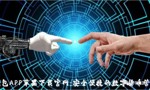   
波币钱包APP苹果下载官网：安全便捷的数字货币管理平台