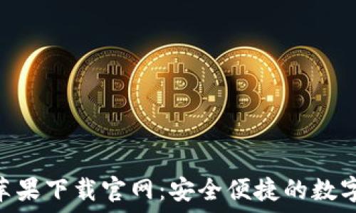   
波币钱包APP苹果下载官网：安全便捷的数字货币管理平台