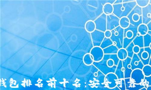 
2023年最佳虚拟钱包排名前十名：安全可靠的数字支付解决方案