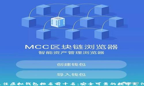 
2023年最佳虚拟钱包排名前十名：安全可靠的数字支付解决方案