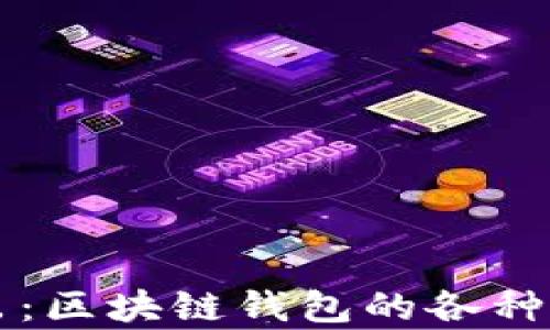 
深入浅出：区块链钱包的各种机制解析