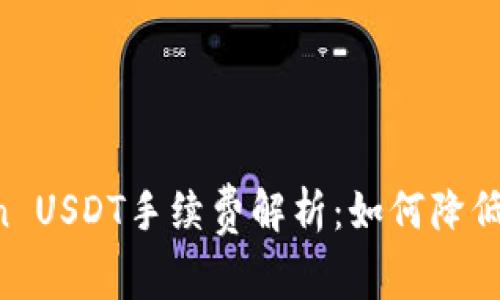 : ImToken USDT手续费解析：如何降低交易成本？