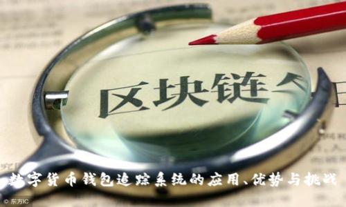数字货币钱包追踪系统的应用、优势与挑战