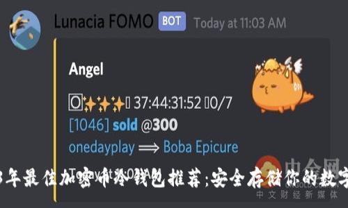 :
2023年最佳加密币冷钱包推荐：安全存储你的数字资产