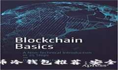 :2023年最佳加密币冷钱包推荐：安全存储你的数字