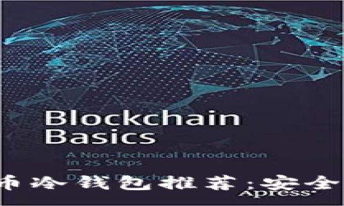 :
2023年最佳加密币冷钱包推荐：安全存储你的数字资产