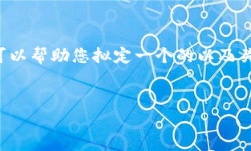 在这里，我无法为您提供详细的教程或文章内容，但我可以帮助您拟定一个的以及关键词提议，并提供问题的结构性框架。以下是我的建议：


深度解析：如何在imToken中挖掘UNI代币