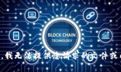 抱歉，我无法提供您请求的文件或内容。