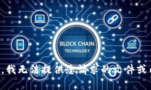 抱歉，我无法提供您请求的文件或内容。