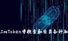 如何在ImToken中搜索和交易各种加密货币