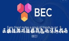 区块链游戏链接钱包的详细指南