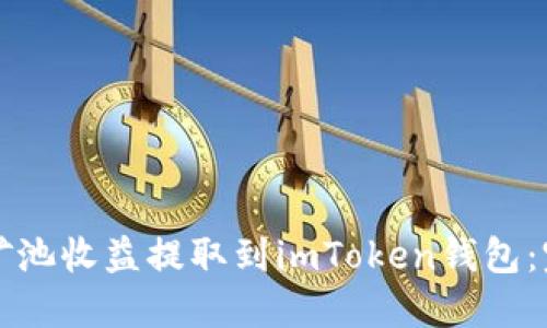 如何将矿池收益提取到imToken钱包：完整指南