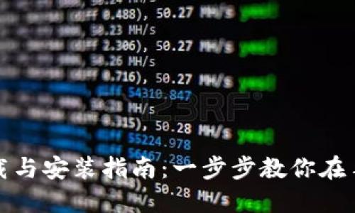 数字货币钱包的下载与安装指南：一步步教你在手机上轻松获取钱包