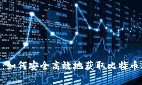 中本聪app下载：如何安全高效地获取比特币及其他加密货币