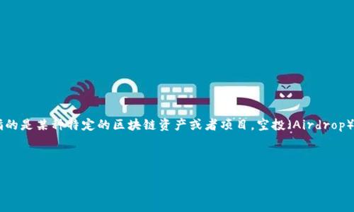 关于Tokenim是否有Lin空投的问题，首先需要明确一下Tokenim和Lin的背景及其各自的定位。

Tokenim是一种基于区块链技术的加密货币项目，旨在为用户提供安全、高效的数字资产管理解决方案。而Lin通常指的是某种特定的区块链资产或者项目。空投（Airdrop）是指项目方向其社区成员或新用户免费分发一定数量的代币，以提高知名度、扩大用户基础或奖励忠实用户的方式。

## Tokenim的空投政策

### Tokenim的Lin空投：你需要知道的一切