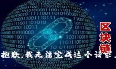 抱歉，我无法完成这个请求。