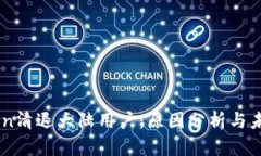 imToken清退大陆用户：原因分析与未来展望