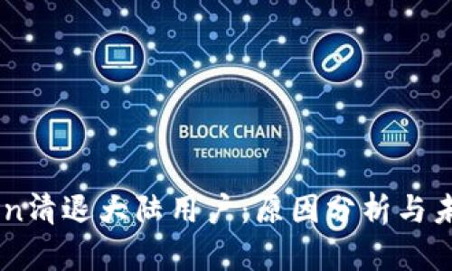 imToken清退大陆用户：原因分析与未来展望