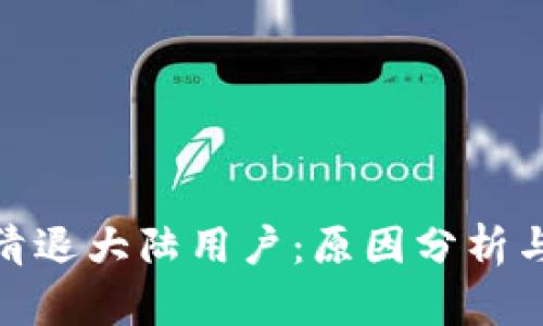 imToken清退大陆用户：原因分析与未来展望