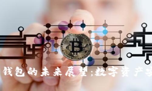 2023年加密货币钱包的未来展望：数字资产安全的演变与机遇