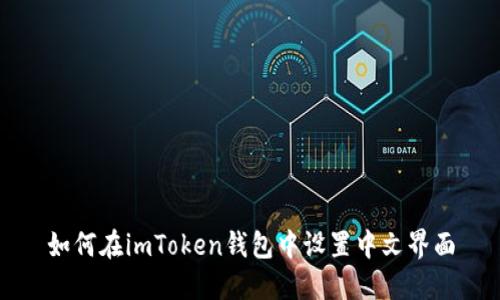 如何在imToken钱包中设置中文界面
