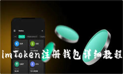 imToken注册钱包详细教程