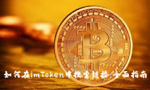 如何在imToken中搜索链接：全面指南