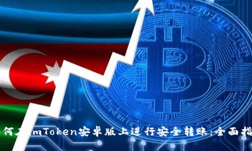 如何在imToken安卓版上进行安全转账：全面指南