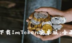 如何下载ImToken安卓版：全面指南