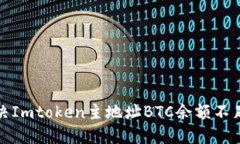 如何解决Imtoken主地址BTC余额不足的问题
