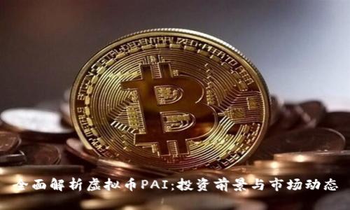 全面解析虚拟币PAI：投资前景与市场动态