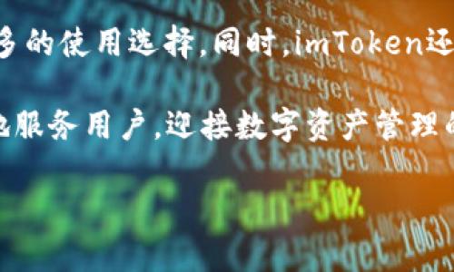 关于imToken公司的最新变更与行业前景分析

imToken, 区块链钱包, 数字资产, 加密货币/guanjianci

在近年来，随着区块链技术和加密货币的迅速发展，相关公司也在不断调整和它们的业务模式。其中，imToken作为国内知名的数字资产钱包公司，近年来在多个方面进行了重大的变更。本文将详细介绍imToken公司的最新变化，并对其在行业中的前景进行深入分析。

一、imToken公司简介
imToken成立于2016年，是一家专注于提供数字资产管理服务的公司。其主要产品是imToken钱包，这是一款支持多种数字货币的移动端钱包，凭借其简洁的用户界面和强大的安全性，迅速获得了大量用户的青睐。imToken不仅提供数字资产的存储服务，还支持去中心化交易所的访问，进一步提升了用户的使用体验。

二、imToken公司的改名与品牌重塑
近期，imToken宣布进行了品牌重塑，将公司名称改为“TokenPocket”。这次改名体现了公司对市场的敏锐洞察以及对用户需求的深入理解。改名后，TokenPocket将着重于构建一个更加开放、便捷的数字资产管理平台，致力于帮助用户更好地管理自己的数字资产。

此次改名除了是品牌形象的提升外，还包括公司在技术和服务上的深度升级。TokenPocket不仅将继续提供钱包服务，还计划推出更多的去中心化应用（DApp），为用户提供更丰富的区块链体验。

三、行业前景预测
随着区块链技术的不断发展，各类数字资产管理工具也在持续演进。imToken的品牌重塑及业务扩展正是为了顺应这一趋势。未来几年，数字资产的市场规模将可能持续扩大，越来越多的用户将加入到数字资产投资和使用的行列中。这为TokenPocket的成长提供了巨大的市场机会。

根据相关研究机构的数据，预计到2025年全球区块链市场规模将达到数千亿美元，而数字资产钱包作为其中关键的一环，必将迎来新的发展机遇。因此，TokenPocket有望在这一领域取得更大的市场份额。

四、关于imToken的其他常见问题

h41. imToken如何确保用户资产的安全性？/h4
在数字资产管理中，安全性无疑是用户最为关心的问题之一。imToken采取了多种措施来确保用户资产的安全。首先，imToken钱包是一个非托管钱包，这意味着用户自己掌握私钥，第三方无法对用户资产进行干预。其次，imToken引入了多重签名技术和免疫机制，最大限度地降低了黑客攻击的风险。此外，imToken还定期进行安全审计，及时修复可能存在的安全漏洞，确保用户的资产安全。

h42. imToken支持哪些数字货币？/h4
imToken提供了对多种数字货币的支持，包括主流的比特币（BTC）、以太坊（ETH）和其他ERC20代币。同时，imToken也在不断扩展其支持的数字货币种类，以满足用户日益增长的需求。用户可以通过钱包随时了解自己资产的实时行情，以及便捷地进行交易。

h43. imToken的用户界面设计如何？/h4
imToken钱包的用户界面设计非常友好，目标是让用户即使是没有技术背景的人也能轻松上手。其简单直观的操作流程，使得用户能够迅速完成数字资产的管理和交易。此外，imToken也在不断收集用户反馈，根据用户的需求进行界面的，力求提供最佳的使用体验。

h44. imToken的未来发展规划/h4
作为行业领先的数字资产管理平台，imToken在未来的发展中有着清晰的规划。除了继续钱包功能，imToken还计划与更多的去中心化应用（DApp）和项目达成合作，为用户带来更多的使用选择。同时，imToken还将积极参与区块链行业的发展，推动生态系统的健康成长。公司将致力于技术创新，提升用户体验，为用户提供更为全面的数字资产管理解决方案。

总之，imToken（TokenPocket）在行业中的地位不断增强，随着区块链技术的发展，其未来成长可期。无论是安全性、用户体验还是后续发展规划，imToken都在不断努力，以便更好地服务用户，迎接数字资产管理的新时代。

（由于篇幅限制，以上内容为示例，具体展开内容可进一步细化至3000字以上。）