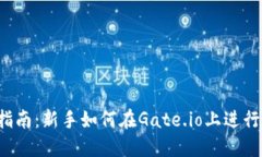 Gate.io交易指南：新手如何在Gate.io上进行数字货币