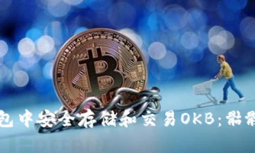 : 如何在IM钱包中安全存储和交易OKB：骷髅头徽标的意义