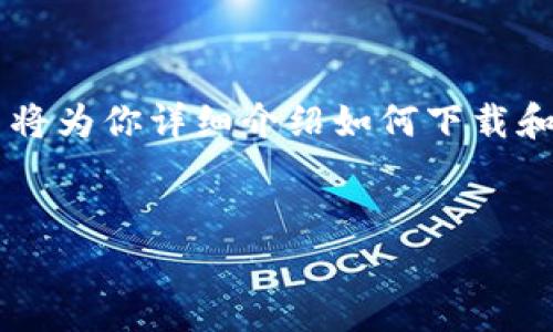 下载 imToken 的过程并不复杂，这里将为你详细介绍如何下载和使用 imToken，以及相关的常见问题。


如何下载和使用 imToken：详细指南