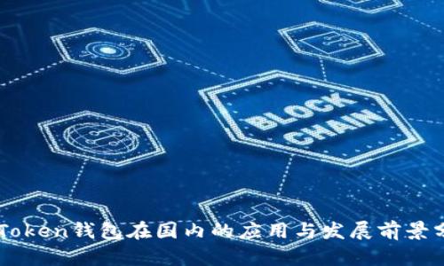 imToken钱包在国内的应用与发展前景分析