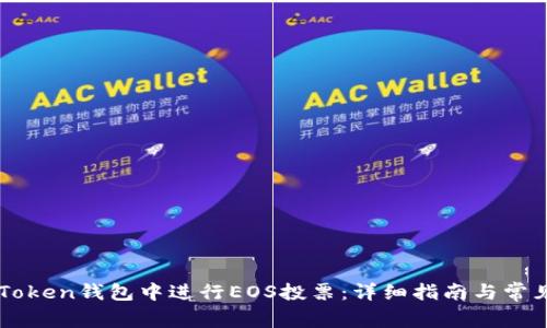 如何在imToken钱包中进行EOS投票：详细指南与常见问题解析