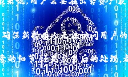   IM钱包的销售指南：如何安全交易和获取最佳收益 / 

 guanjianci IM钱包, 数字资产交易, 钱包出售, 安全交易 /guanjianci 

随着区块链技术的不断发展，数字资产和加密货币的广泛应用，使得各种数字钱包应运而生。其中，IM钱包因其功能齐全、使用便捷受到越来越多用户的青睐。然而，许多用户在获得IM钱包后，可能会因某种原因需要出售或转让该钱包。本文将为您详细介绍如何安全有效地出售IM钱包，同时给出最佳的销售策略和注意事项。

IM钱包简介
IM钱包是一种用于存储、管理和交易数字资产的工具。它不仅提供安全的私钥保护，还支持多种加密货币的存储与交易。用户可以通过IM钱包方便地进行数字资产转账、接收以及交易。IM钱包的用户界面友好，使得无论是新手还是有经验的用户都能轻松上手。

为什么选择出售IM钱包
有许多原因可能导致用户决定出售IM钱包。首先，随着市场的变化，用户的投资策略也可能发生改变。此外，用户可能因换用其他钱包而需要出售当前的IM钱包。还可能有用户因个人原因，如财务上的紧急需要，选择出售其钱包。了解这些原因将有助于我们更好地制定出售策略，确保交易的顺利进行。

出售IM钱包的准备工作
在决定出售IM钱包之前，用户需要做好充分的准备，这将直接影响交易的安全性和收益。首先，确保钱包内没有任何交易未完成的待处理订单，清空钱包是出售的基础。其次，备份钱包的私钥和助记词，以防在交易过程中出现意外情况造成资产损失。此外，关注市场行情，选择合适的时机进行出售能带来更好的收益。

如何选择交易平台
一旦做好了所有准备工作，接下来的关键步骤就是选择一个可靠的交易平台。市场上有许多交易平台提供IM钱包的买卖服务，因此选择一个信誉良好的平台非常重要。用户应考虑平台的交易手续费、用户评价、安全性等因素。建议优先选择知名度高、用户量大的交易平台，这样可以减少交易风险。同时，这些平台往往会提供一定的交易保障措施。

IM钱包的安全性考量
出售IM钱包涉及到许多安全性的问题。用户在出售时，要确保给予买方的所有信息都是正确的，例如钱包地址和交易哈希。此外，确保自己的私人信息不被泄露，避免在公开论坛上讨论钱包出售的具体细节。在交易前，可以先进行小额测试交易，以确保交易顺利进行。此外，了解平台的安全措施（如两步验证、加密）也是非常必要的。

交易流程
在选定了交易平台并做好充分的准备后，用户可以开始进行交易。一般来说，IM钱包的出售交易流程涵盖以下几个步骤：
ol
    listrong注册并认证账户：/strong选择的交易平台会要求用户注册账户并进行身份认证，以确保交易的安全性。/li
    listrong充值IM钱包：/strong将IM钱包中的资产充值到交易平台的账户中，为后续交易做准备。/li
    listrong设置出售价格：/strong根据当前的市场行情，设置一个合理的出售价格。/li
    listrong发布交易信息：/strong在平台上发布出售信息，等待潜在买家的询问。/li
    listrong确认交易：/strong收到买家确认后，进行安全交易，将IM钱包的转让信息提供给买家。/li
    listrong完成交易：/strong确保买家成功完成支付后，确认收到款项，即可完成交易。/li
/ol

IM钱包转让后的注意事项
交易完成后，用户在转让IM钱包时也要注意保持安全，避免不必要的损失。例如，及时清除IM钱包中的个人信息和历史交易记录，确保新持有人无法访问到您的历史数据。此外，跟踪资产的交易情况，如果发现异常，可以第一时间联系交易平台进行处理。

总结
出售IM钱包是一个需要谨慎对待的过程，用户必须提前做好准备，选择安全可靠的平台，并注意交易细节和安全性。通过有效的销售策略，用户可以在完成交易的同时最大化自己的利益。数字资产的流通是一个充满变化的市场，适时的决策和行动将为用户带来意想不到的收获。

常见问题解答

问题1：IM钱包的哪些功能是最常用的？
IM钱包因其多样化的功能而受到用户的广泛欢迎。最常用的功能包括资产管理、实时交易和安全存储。用户可以在IM钱包中随意管理自己的数字资产，方便地查看余额和交易记录。此外，IM钱包提供实时的市场行情，使得用户能够在最佳时机完成交易，最大化其收益。而安全存储功能通过加密技术保护用户的私钥和助记词，为数字资产的存储提供了强有力的保障。

问题2：如何选择合适的IM钱包进行出售？
选择合适的IM钱包进行出售是一个重要的决策。用户在选择钱包时，应考虑几个关键因素。首先，确认钱包的安全性，确保钱包具备良好的加密技术和隐私保护。其次，要关注钱包的兼容性，选择支持主流加密货币和数字资产的IM钱包。此外，还能分析钱包的用户评价和市场信誉，选择一个受欢迎和信任的平台进行出售，降低交易风险。最后，用户应评估自己对钱包的使用频率和交易需求，综合考量使用价值，来决定是否出售。

问题3：出售IM钱包需要缴纳交易税吗？
出售IM钱包的交易是否需要缴纳交易税，主要取决于用户所在国家或地区的相关法律法规。许多国家对于数字资产的买卖交易都有一定的税收政策，这意味着用户在出售IM钱包时可能需要缴纳一定的税费。一般来说，用户需要在出售资产获得利润的基础上，按照规定的税率缴纳税款。建议用户在进行交易前，向专业人士咨询税务问题，确保合规并避免未来的法律风险。同时，保持详尽的交易记录，以备将来处理税务时使用。

问题4：IM钱包出售后如何处理数据隐私问题？
出售IM钱包后，用户需特别关注数据隐私问题，以防止个人信息泄露或资产损失。首先，在进行钱包转让之前，务必清除此钱包的所有敏感信息和交易历史记录。其次，用户应当更改与IM钱包关联的任何账号密码，确保新持有人无法访问用户的个人信息。此外，建议用户在确认交易完成后，Monitoring转让的信息和资金状态，及时处理任何异常情况，并在必要时与交易平台保持联系以获得支持。保护数据隐私的同时也为自身资产安全打下良好的基础。 

总之，出售IM钱包是一个复杂且需要谨慎处理的过程，用户需要全面考虑多种因素，确保安全与收益的最大化。希望以上信息对您能够有所帮助，让您更顺利地完成IM钱包的出售。无论是交易前的准备、过程中注意的细节，还是交易后的处理，都将对最终的交易体验产生重要的影响。