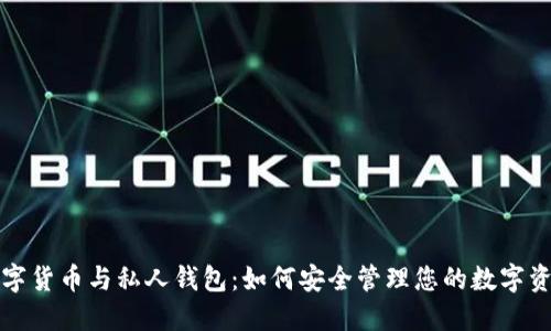 数字货币与私人钱包：如何安全管理您的数字资产