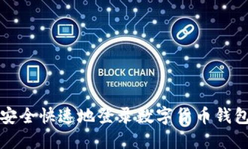 如何安全快速地登录数字货币钱包账号