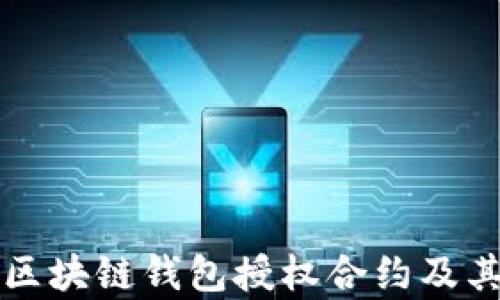 
深入探讨区块链钱包授权合约及其应用前景