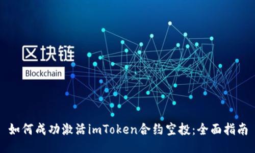 如何成功激活imToken合约空投：全面指南