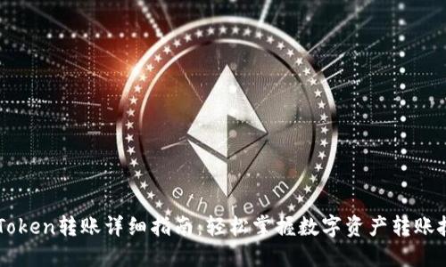 imToken转账详细指南：轻松掌握数字资产转账技巧