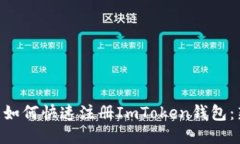        如何快速注册ImToken钱包：新手指南